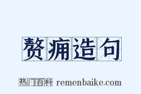 赘痈造句是什么意思的图片